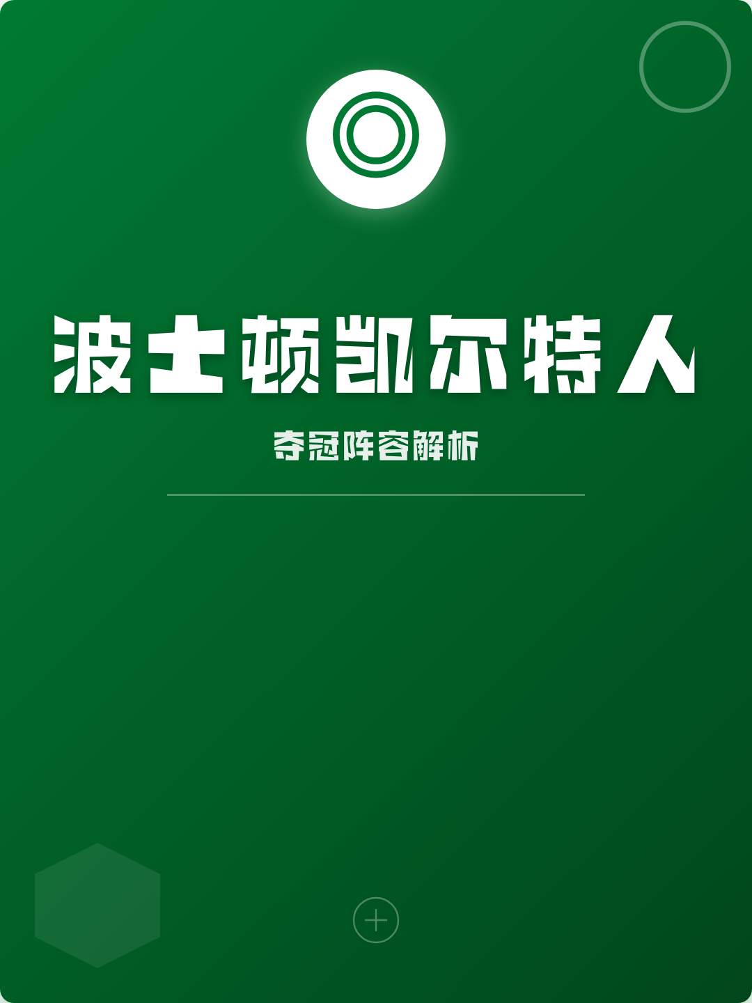 关于清晨波士顿凯尔特人调整名单以备西甲，官宣签约环节打磨，更衣室稳定，医务组通报恢复的信息-开云入口